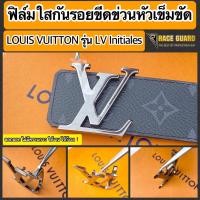 ราคา ฟิล์มใสกันรอยขีดข่วน หัวเข็มขัดหลุยส์ Louis Vuitton รุ่น LV Initiales Anti Scratch Film หลุยส์ วิตตอง (15579123334)