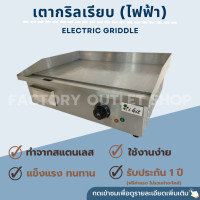 ราคา เตากริลไฟฟ้า เตาสเต็กไฟฟ้า ขนาด55x50x23ซม เตาย่างสเต็กไฟฟ้า แบบเรียบ Electric Griddle EG 818 (5027866286)
