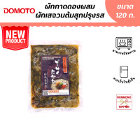 ราคา โดโมโตะ ผักกาดดองผสมผักเสฉวนต้มสุกปรุงรส ขนาด 120 กรัม Domoto Zachai Takana (19282939303)