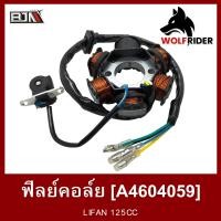 ราคา ฟิลย์คอล์ย มัดไฟ ลี่ฟาน LIFAN 125 ไลฟาน ลิฟาน A4604059 BJN บีเจเอ็น ฟิลคอยล์LIFAN ขดลวดสเตเตอร์LIFAN ฟินคอล์ยลี่ฟาน จานไฟLIFAN ขดลวดมัดไฟLIFAN ฟิลคอยLIFAN (12547920446)
