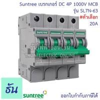 ราคา Suntree DC Breaker รุ่น SL7N 63 ตัวเลือก 16A 20A 25A 32A 63A 4P 1000V เบรกเกอร์ DC เบรกเกอร์โซล่าเซลล์ เซอร์กิตเบรกเกอร์ MCB ซันทรี โซลาร์เซลล์ ธันไฟฟ้า (12407056759)
