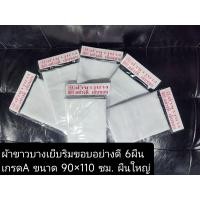 ราคา ผ้าขาวบาง ผ้ากรอง ผ้าขาวบางอย่างดีเกรดAเย็บริมขอบ ผ้ากรองอย่างดี ขนาด 90 110 1เมตร ซม 1ผืน 6ผืน 12ผืน (16234071383)