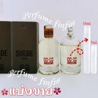 ราคา 5ml10ml CC OO Suede cc double o for him กลิ่นช้อป น้ำหอมแท้ แบ่งขาย ใส่ขวดแบ่งขนาด (15275917881)