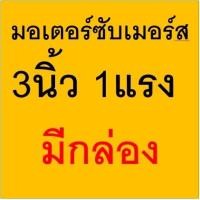 ราคา มอเตอร์ปั๊มบาดาล มอเตอร์ซับเมอร์ ท่อนล่างซับเมอร์ส ปั๊มน้ำบาดาล 3นิ้ว 1แรง1 5 แรง มีกล่องและไม่มีกล่อง (19666657474)