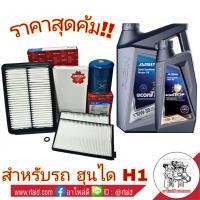 ราคา สินค้าใหม่ ฮุนได H1 ชุดเปลี่ยนถ่าย AISIN ดีเซล Semi Synthetic 10W 30 ปริมาณ 6 1 ลิตร พร้อมกรองเครื่อง OEM S M กรองอากาศ OEM S M กรองแอร์ ซากุระ (7559229356)