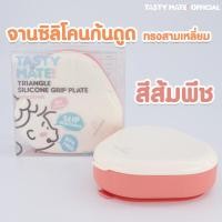 ราคา Tasty Mate จานซิลิโคนก้นดูด ทรงสามเหลี่ยม มีฝาปิด (17432668024)