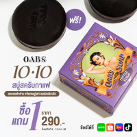 ราคา 1แถม1 OABS SOAP สบู่สครับกาแฟ โอปโซพ ขนาด 100 กรัม ขัดรอยดำด้าน กร้าน ลาย ขัดสะใจ เนียนใสตั้งแต่ครั้งแรก แถมใยตีฟอง (20341843353)