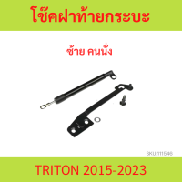 ราคา ราคาคู่ โช๊คฝาท้าย TRITON ไทรทัล ไทรทัน 2015 2023 โช๊คหน่วงฝากระบะ โช้คฝาท้ายกระบะ โช๊คผ่อนแรง มิตซู ไทรทัน 2015 2023 โช้คฝากระบะท้าย (17408964873)