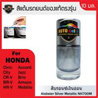 ราคา สีแต้มรถยนต์ HONDA สีบรอนซ์เงินอ่อน Alabster Silver Metallic NH700M (9445157973)