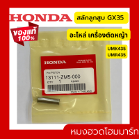 ราคา สลักลูกสูบ สลัก HONDA GX35 แท้ 100 13111 ZM5 000 ฮอนด้า เครื่องตัดหญ้าฮอนด้า เครื่องตัดหญ้า UMK435 UMR435 (19673313992)