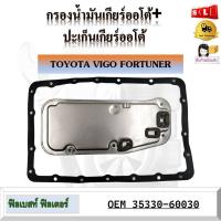 ราคา กรองน้ำมันเกียร์ออโต้ ปะเก็นเกียร์ออโต้ TOYOTA VIGO FORTUNER รหัส 35330 60030 (19805174432)