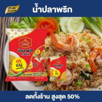 ราคา Purefoods พริกน้ำปลา Chilli and fish sauce น้ำปลาพริก ซองเล็ก ขนาด 7 กรัม ตรา เพียวไท 1 แพ๊ค มี 50 ซอง พร้อมส่ง (17949029892)