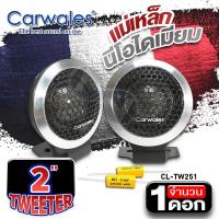 ราคา สินค้าใหม่ ทวิตเตอร์จาน ทวิตเตอร์โดม ทวิตเตอร์เสียงแหลม ทวีตเตอร์แหลม ดอกแซ็ก เสียงดี ทรงสวย แม่เหล็กนีโอดีเมียม Carwales CL TW251 (20577282837)