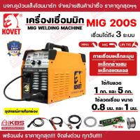 ราคา ตู้เชื่อมไฟฟ้า KOVET 3 ระบบ MMA MIG Lift TIG รุ่น MIS 200S 160A รับประกัน 1 ปี ของแท้ 100 ตู้เชื่อมไฟฟ้า พร้อมส่ง ราคาถูกสุด (20577061392)