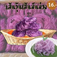 ราคา วุ้นเส้นจีน เส้นหนึบ เส้นมันเทศ วุ้นเส้น เส้นหม่าล่า วุ้นเส้นมันม่วง เส้นมันม่วง หม่าล่า (20573324951)