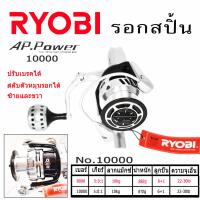 ราคา รอก รอกสปิ้น AP 1000 AP 2000 AP 3000 AP 4000 AP 5000 AP 6000 AP 8000 AP 10000 AP power RYOBI รอกสปิ้น reel spin รุ่น 1000 AP 2000 AP 3000 AP 4000 AP 5000 AP 6000 AP 8000 AP 10000 (17304106495)