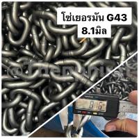 ราคา โซ่ โซ่ชุบ โซ่เหล็กชุบ โซ่เหล็ก G43 โซ่เยอรมัน โซ่ดำ โซ่ยกของ โซ่สาวรอก โซ่ดึงรถ โซ่ลากรถ 3มิล 4มิล 5มิล 6มิล 7มิล 8มิล 9มิล แบ่งขาย (13549568837)