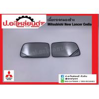 ราคา เนื้อกระจกมองข้างรถ เลนส์กระจกมองข้างรถ มิตซูบิชิ นิวแลนด์เซอร์ ซีเดีย ปี 2001 2007 Mitsubishi New Lancer Cedia แท้ศูนย์ RH MR574584VT LH MR574583VT (17325606599)