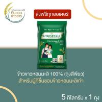 ราคา ข้าวหอมมะลิ ข้าวสาร ข้าวมาบุญครอง ข้าวขาวหอมมะลิ 100 ขนาด 5 กิโลกรัม มีมาตรฐาน ส่งฟรีทั่วประเทศ (20442236704)