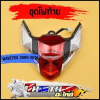 ราคา ไฟท้าย wave110i ปี09 18 พร้อมขั้วไฟท้าย หลอดไฟ ไฟท้ายชุดเวฟ110i ชุดไฟท้ายเวฟ110i สินค้าคุณภาพ ของใหม่ราคาพิเศษ (20483154690)