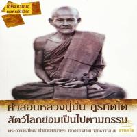 ราคา คำสอน หลวงปู่มั่น ภูริทัตโต สัตว์โลกย่อมเป็นไปตามกรรม (8936435736)