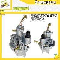 ราคา คาร์บู SMASH รุ่นคาร์บู Smash110 Smash Revo Junior คาร์บูเรเตอร์ (20584318203)