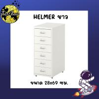 ราคา ตู้เอกสาร ตู้ลิ้นชักมีล้อเลื่อน ขนาด 28x69 ซม HELMER (19834052880)