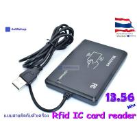 ราคา เครื่องอ่านบัตร IC RFID Card Reader ความถี่ 13 56MHz แบบสายติดกับเครื่อง (3949940699)