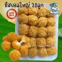 ราคา ชีสบอล 20 ลูก ใหญ่สุด พร้อมส่ง ชีสบอล ชีสยืด บอลชีสยืด ค่าส่งเหมาราคาเดียว คละได้ทั้งร้านไม่จำกัดจำนวนชิ้น (20566878900)