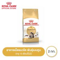 ราคา Royal Canin Mainecoon Adult 2kg อาหารเม็ดแมวโต พันธุ์เมนคูน อายุ 15 เดือนขึ้นไป Dry Cat Food โรยัล คานิน (20541539998)
