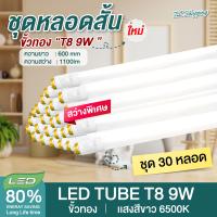 ราคา ชุด 30 หลอด หลอดไฟ LED T8 9W 60cm แสงสีขาว Daylight 6500K Thailand Lighting หลอดไฟแอลอีดี นีออน หลอดยาว LED Tube (20468413258)