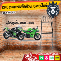 ราคา King ตะแกรงเหล็ก ท้ายรถมอเตอร์ไซค์ สำหรับยึดกล่องท้ายรถมอเตอร์ไซค์ Z250 300 NINJA250 300 Lycan ราคาสุดปัง (7647162361)