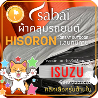 ราคา SABAI ผ้าคลุมรถยนต์ ISUZU เนื้อผ้า HISORON ผ้าคลุมรถตรงรุ่น สำหรับ ISUZU DMAX MU7 MUX D MAX MU 7 MU X ผ้าคลุมสบาย ผ้าคลุมรถ sabai cover ผ้าคลุมรถกะบะ ผ้าคลุมรถกระบะ (13521571894)