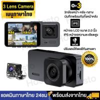 ราคา กล้องติดรถยนต์ 2023 3กล้อง กล้องหน้า หลัง กลาง 1080P HD เมนูภาษาไทย 3 Lens DVR Dash Cam กล้องติดรถยน กล้องติดหน้ารถยนต์ กล้องถอยหลัง (16860614526)