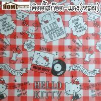 ราคา ปูโต๊ะ HELLO KITTY รวมลาย คิตตี้ ลิขสิทธิ์ หน้ากว้าง1 4เมตร ผ้าปูโต๊ะ ผ้ายางปูโต๊ะ โดเรมอน ริละคุมะ ไข่ขี้เกียจ ซูม มินเนี่ยน (18432678705)