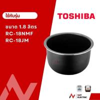 ราคา Toshiba หม้อใน อะไหล่หม้อหุงข้าว ขนาด1 8 ลิตร (19283623865)