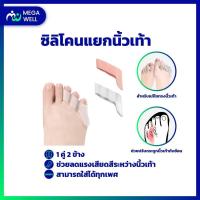 ราคา Megawell ครบเรื่องสุขภาพ ซิลิโคนแยกนิ้วเท้า ซิลิโคนนิ้วเท้า ซิลิโคนคั่นนิ้วเท้า ที่คั่นนิ้วเท้า ซิลิโคน (18451654702)