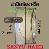 ราคา ฝาปิดช่องฟรีส HaiersanyocandySinger ขนาด 5 2 คิวเท่านั้น (16373377811)