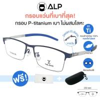 ราคา ALP Titanium Frame กรอบแว่น ไทเทเนียม แท้ 100 ทรง IC BERLIN น้ำหนักเบาที่สุด กรองแสงสีฟ้า ดัดงอ ไม่ลอกไม่ดำ รุ่น ALP E045 (20510104816)