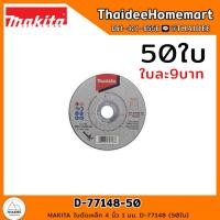 ราคา MAKITA ใบตัดเหล็ก 4 นิ้ว 1 มม D 77148 1ใบ 25ใบ 50ใบ (20084833205)