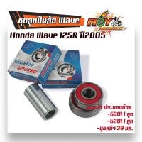 ราคา ลูกปืนล้อWave125R ชุดลูกปืน Wave125R ปี2005 ลูกปืนล้อหน้า ลูกปืน ลูกปืนล้อหลัง ลูกปืนล้อเวฟ125R ลูกปืนล้อwave125r ลูกปืนล้อเวฟ125r (20343907113)