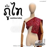 ราคา สไบ ลายภูไท แพรวากาฬสินธุ์ พร้อมส่ง (19941321206)