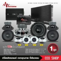 ราคา matador ชุดเครื่องเสียงติดรถยนต์ 10 ชุดอัพเกรด13ชิ้น เพาเวอร์แอมป์ CLASS D 15D CLASS AB ปรีแอมป์7แบนด์ ดอกซับ10นิ้ว แหลมจาน มาทาดอร์ ครบชุด ตรงปก (20576275782)