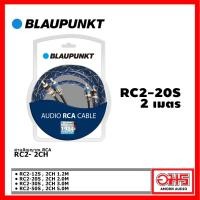 ราคา BLAUPUNKT RC2 2CH สายสัญญาณ RCA สายถัก คุณภาพดี AMORNAUDIO อมรออดิโอ (15088571438)