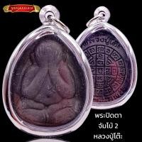 ราคา K215 พระปิดตา หลวงปู่โต๊ะ จัมโบ้ 2 เนื้อใบลาน วัดประดู่ฉิมพลี กรอบ สแตนเลส แท้ ขนาด 3 5X5 0 ซม (20358084901)