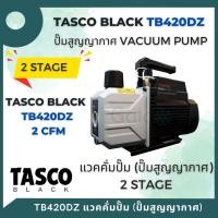 ราคา TASCO BLACK TB420DZ 2 CFM Vacuum Pump เครื่องมือช่างแอร์ แวคคั่มปั๊ม ปั๊มสูญญากาศ แบบ 2 stage (20450552162)