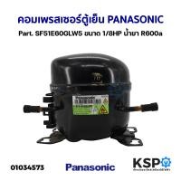 ราคา คอมเพรสเซอร์ ตู้เย็น PANASONIC พานาโซนิค Part SF51E60GLW5 ขนาด 1 8HP น้ำยา R600a อะไหล่ตู้เย็น (20356572983)