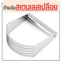 ราคา ส่งฟรี ที่บดสับเนย ผสมแป้ง bakeaholic มีให้เลือก2รูปแบบ ที่บดเนย ที่สับเนย ที่ผสมแป้ง ที่คลุกส่วนผสม Pastry Blender ที่สับแป้ง ที่บดมันฝรั่ง ที่บดสับเนย ผสมแป้ง คลุกส่วนผสมเบเกอรี่ ที่ตัดเนย เครื่องส 