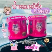 ราคา น้ำหอมหมีซิ่ง แพ็คคู่ 2 กระปุก สีชมพู ส่งทุกวัน กลิ่น Bubble Gum น้ำหอมปรับอากาศในรถ ยอดนิยม (12630187348)
