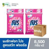 ราคา ยกลัง PRO ผงซักฟอก โปร Sweet Floral สวีท ฟลอรัล สูตรมาตรฐาน สำหรับซักมือและเครื่องซักผ้าฝาบน 8 5 kg 2 ถุง (20532046449)